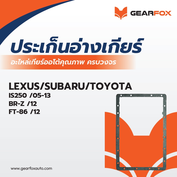 ประเก็นอ่างเกียร์ Gearfox IS250/05, BRZ/12, FT-86/12