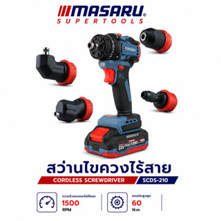 สว่านไขควงไร้สาย 5 หัว MASARU 20V รุ่น SCDS-210 คลัชปรับได้ แบตทน สว่าน 2 ระบบ สว่านไร้สาย