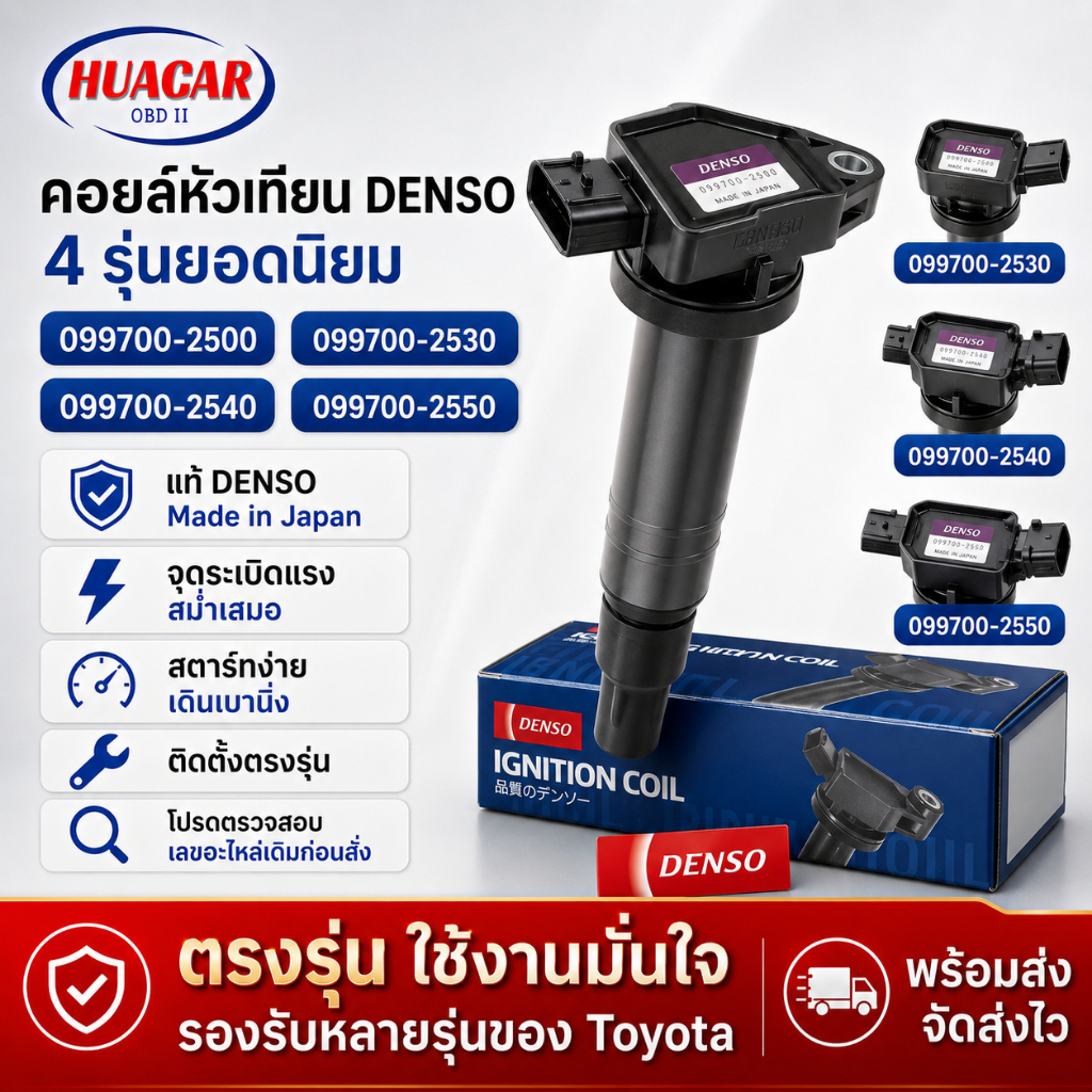 DENSO คอยล์จุดระเบิด/คอยล์หัวเทียน DENSO แท้100% MADE IN JAPAN Chiraauto