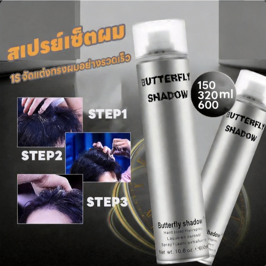 พร้อมส่ง!! สเปรย์เซ็ทวิก/สเปรย์เซ็ทผม Butterfly Shadow