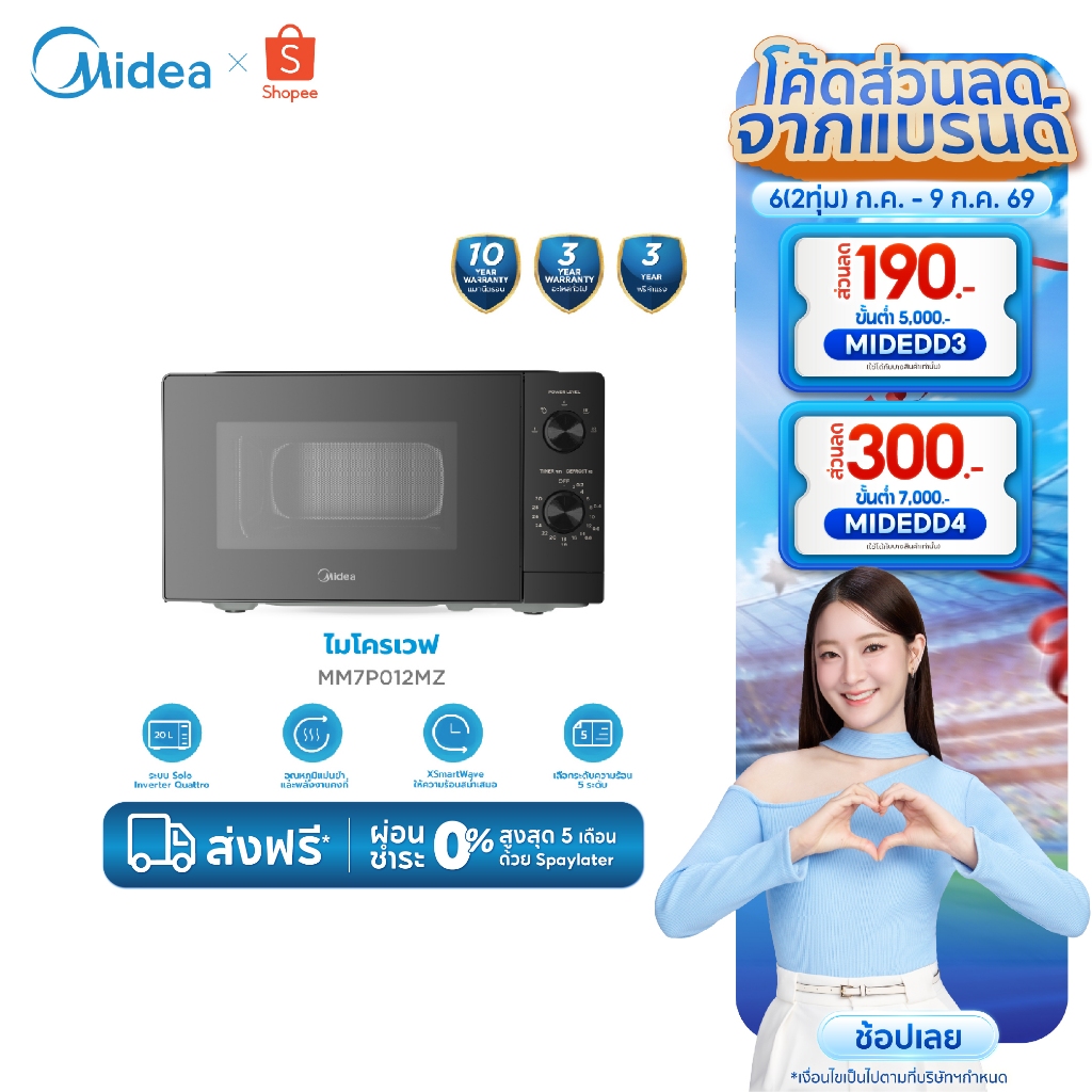 (ส่งฟรีทั่วไทย) Midea ไมโครเวฟระบบ inverter ความจุ 20 ลิตร รุ่น MM7P012MZ *รับประกันสินค้า 3 ปี / แมกนีตรอน 10 ปี