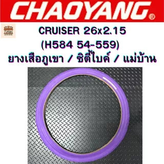 Chaoyang H-584 CRUISER 26x2.125 ยางซิตี้ไบค์ เสือภูเขา 26 ทางเรียบ ศูนย์ไทยส่งไว สีม่วง, สีเขียว