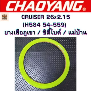 Chaoyang H-584 CRUISER 26x2.125 ยางซิตี้ไบค์ เสือภูเขา 26 ทางเรียบ ศูนย์ไทยส่งไว สีม่วง, สีเขียว