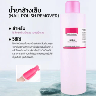 น้ำยาล้างเล็บเจล ถอดเล็บอคิลิค 1000ML/500MLขวดใหญ่ น้ำยาระเบิดเจลเซตยาล้างเล็บ น้ำยาล้างสีเจล ใช้สะดวก ความจุสูง