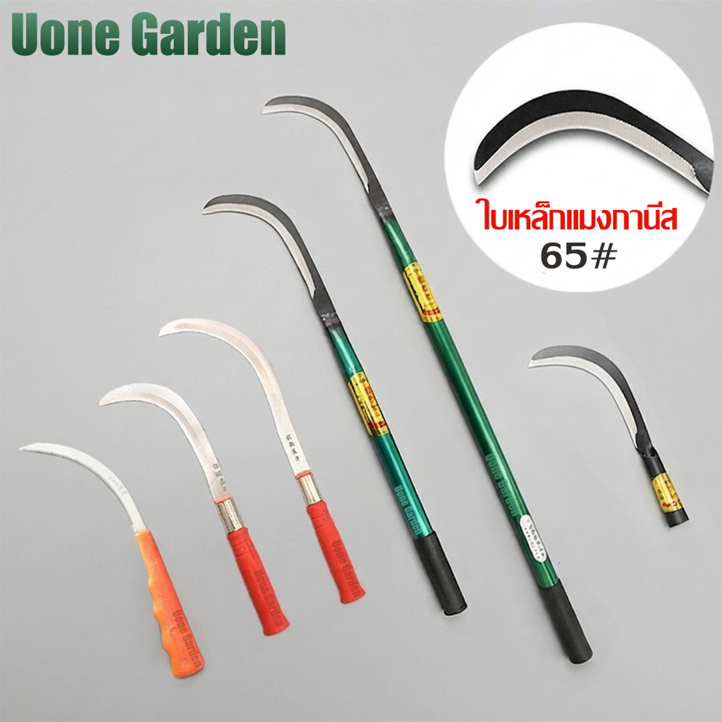 UoneGarden 💥จัดส่งที่รวดเร็ว💥 เคียวแมงกานีส เคียวเหล็กแมงกานีส เคียวเกี่ยวหญ้า มีดหวด มีดถางหญ้า ตัดกิ่งไม้