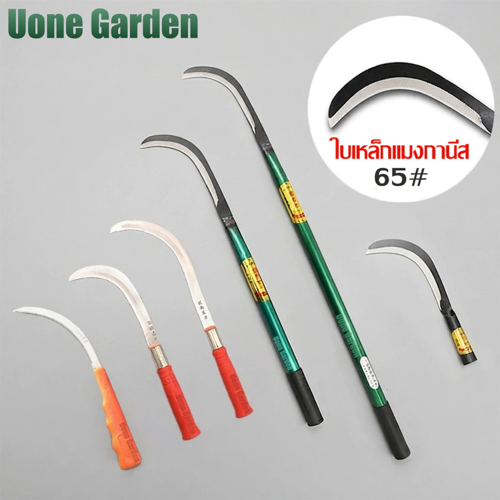 UoneGarden เคียวแมงกานีส เคียวเหล็กแมงกานีส เคียวเกี่ยวหญ้า มีดหวด มีดถางหญ้า ตัดกิ่งไม้ T042