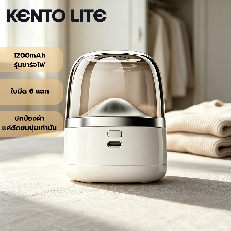 KENTO LITE Electric Lint Remover เครื่องตัดขุยผ้า ที่ขจัดขุยผ้า เครื่องกำจัดขนบนผ้า 1200mAh แบบชาร์จ Type-C