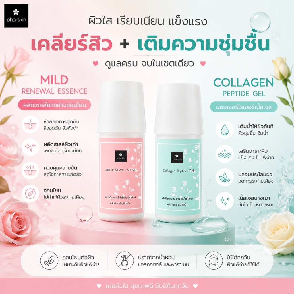 เซตบำรุงผิว สำหรับผิวมันขาดน้ำ ผิวเสียสมดุล มีสิวผด สิวอุดตัน ลูบแล้วหน้าสาก