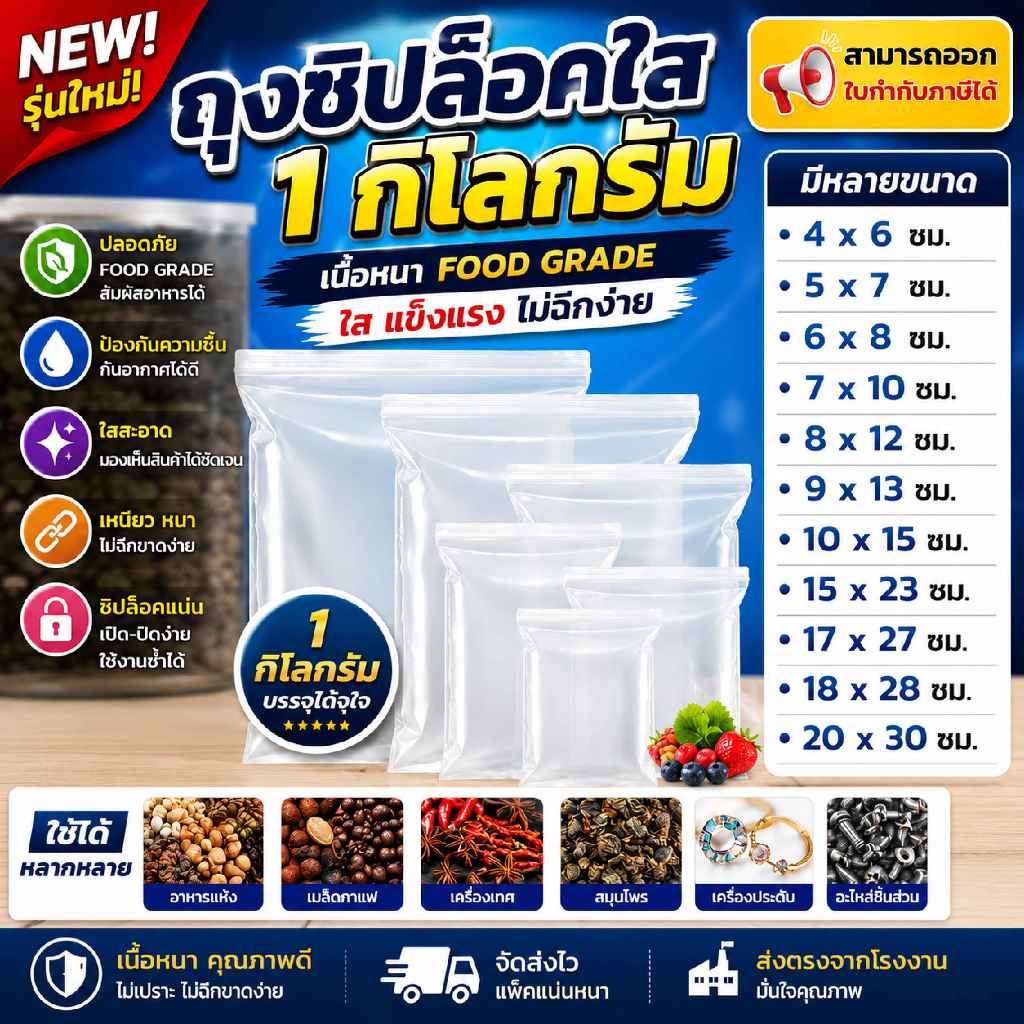 ถุงซิป แพ็ค 1 กิโล มีให้เลือกหลายขนาด ถุงซิป ใส่ยา ใส่อาหาร หนา ราคาถูก เกรด A+ ซิปแน่น คุณภาพ ส่งไว
