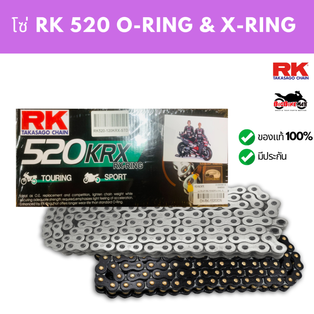 โซ่ 520 X-RING รุ่น KRX ยี่ห้อ RK ของแท้ 100%