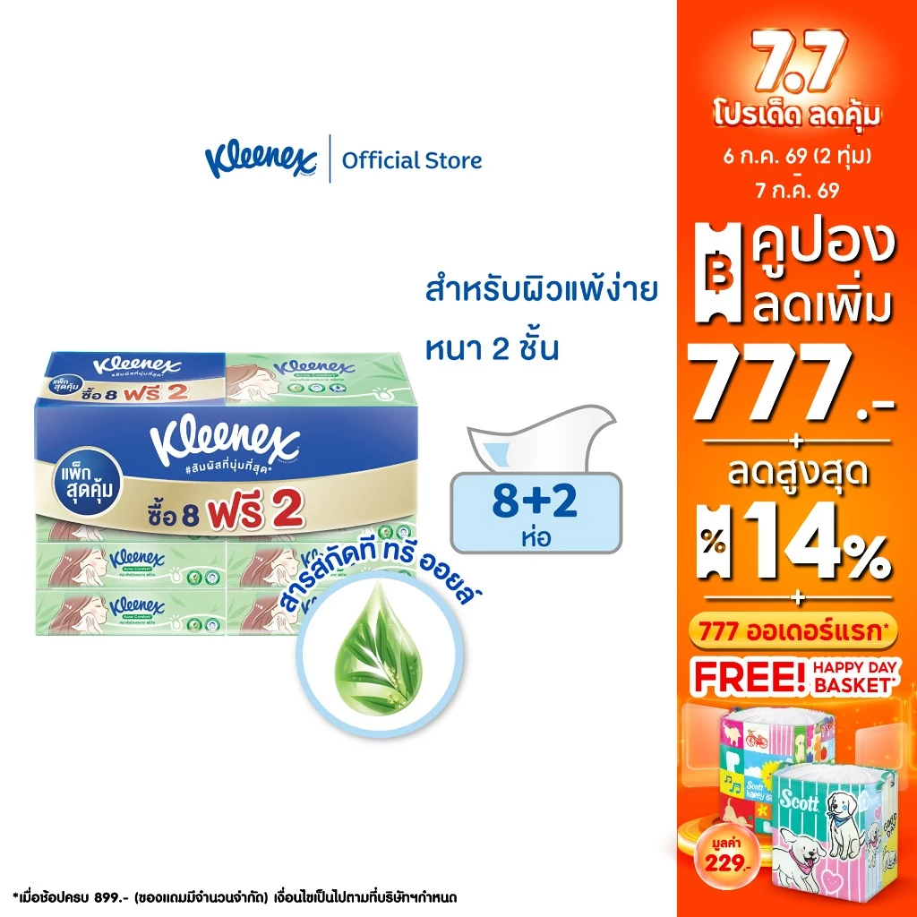 กระดาษเช็ดหน้าคลีเน็กซ์แอคแน่ คอมฟอร์ท ซอฟท์เคส แพ็ก 8 +2 ห่อ Kleenex® Acne Comfort Soft Box 80 sheets 8+2