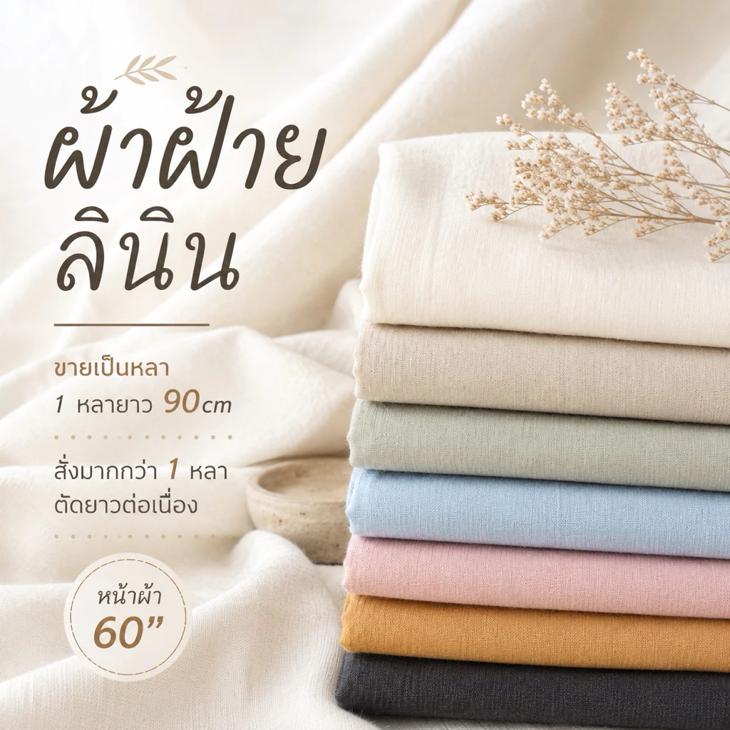 ผ้าฝ้าย คอตตอนลินิน 60" พร้อมส่ง 9สี เนื้อดี 150*90ซม. ฝ้ายเเท้ ฝ้ายลินิน ผ้าหลา ผ้าเมตร ผ้าตัดชุด กระเป๋า กางเกง