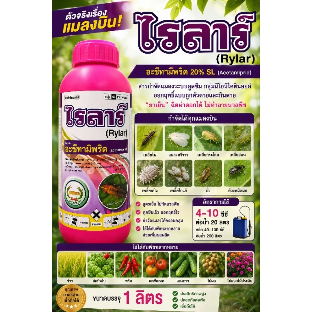 ไรลาร์ 1 ลิตร อะซีทามิพริด20%SL ยาเย็น กำจัดแมลงบิน เพลี้ยไฟ บั่ว แมลงหวี่ขาว หนอนชอนใบ เพลี้ยกระโดด เพลี้ยแป้ง หวีทอง