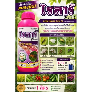 ไรลาร์ 1 ลิตร อะซีทามิพริด20%SL ยาเย็น กำจัดแมลงบิน เพลี้ยไฟ บั่ว แมลงหวี่ขาว หนอนชอนใบ เพลี้ยกระโดด เพลี้ยแป้ง หวีทอง