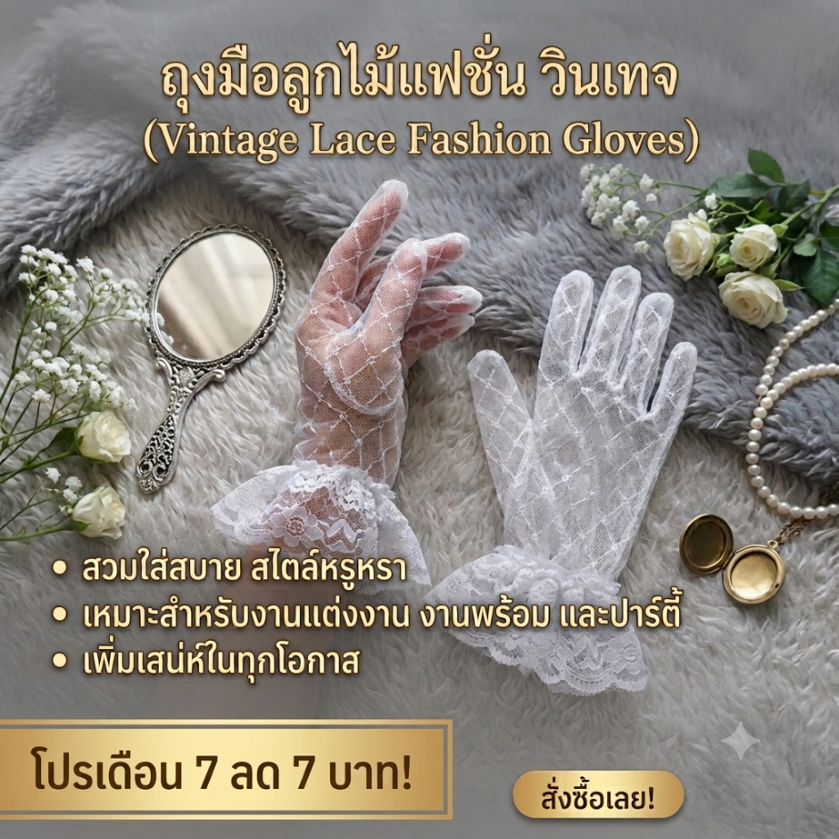 ถุงมือลูกไม้เด็ก ถุงมือลูกไม้ผู้ใหญ่ผ้าลูกไม้อย่างดี ตะเข็บเล็ก พู่ข้อมือหนา