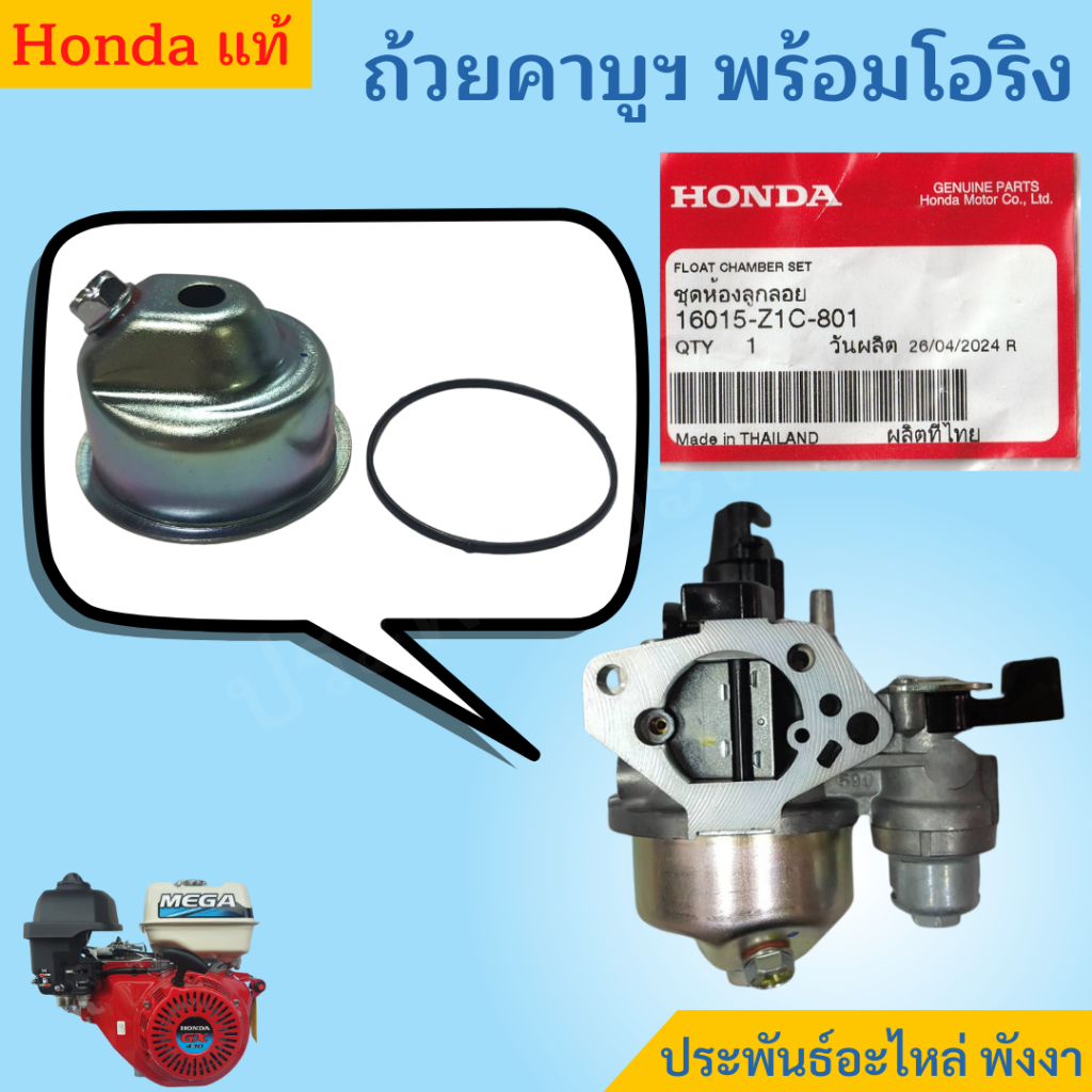 Honda ถ้วยคาร์บูฯพร้อมยางรอง GX120 GX160 GX200 GX270 GX390 GX430 แท้