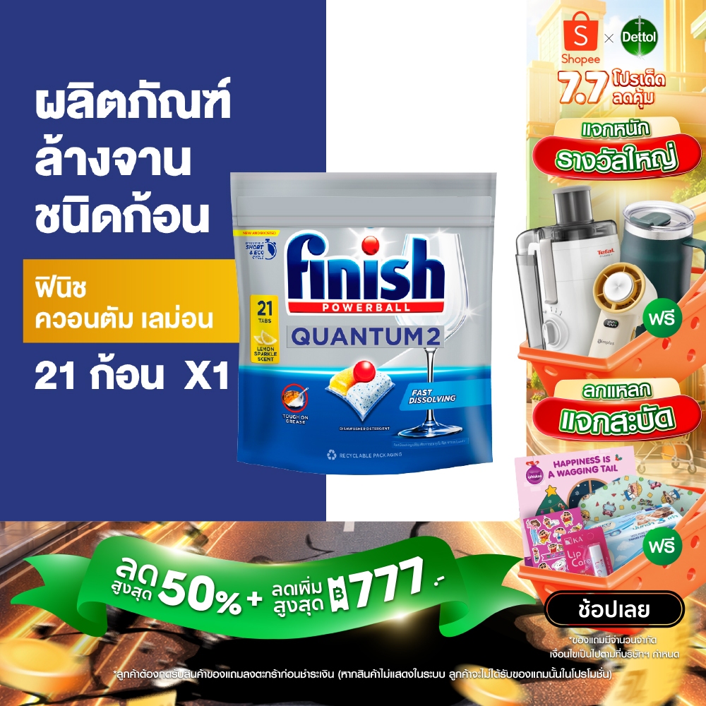 [แพ็ค 3] Finish ฟินิช ควอนตัม เลม่อน ผลิตภัณฑ์ล้างจานชนิดก้อน 21 ก้อน (แพคเกจอยู่ระหว่างการเปลี่ยนแปลง)