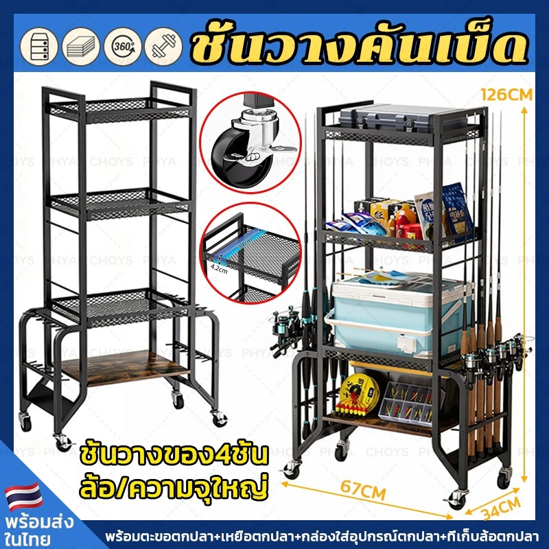 ชั้นวางคันเบ็ด ชั้นวางคันเบ็ดตกปลา ชั้นวางคันเบ็ดอเนกประสงค์ ชั้นวางเครื่องมือตกปลา และอุปกรณ์ตกปลา ชั้นวางของ4ชั้น มีล้
