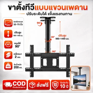 📺NO.1📺ขาแขวนทีวี ขาแขวนทีวีติดผนัง หมุนซ้าย-ขวาได้ 360° ติดตั้งง่าย ขาแขวนเพดาน ขาแขวน tv ขาแขวนยึดทีวี ที่แขวนทีวี