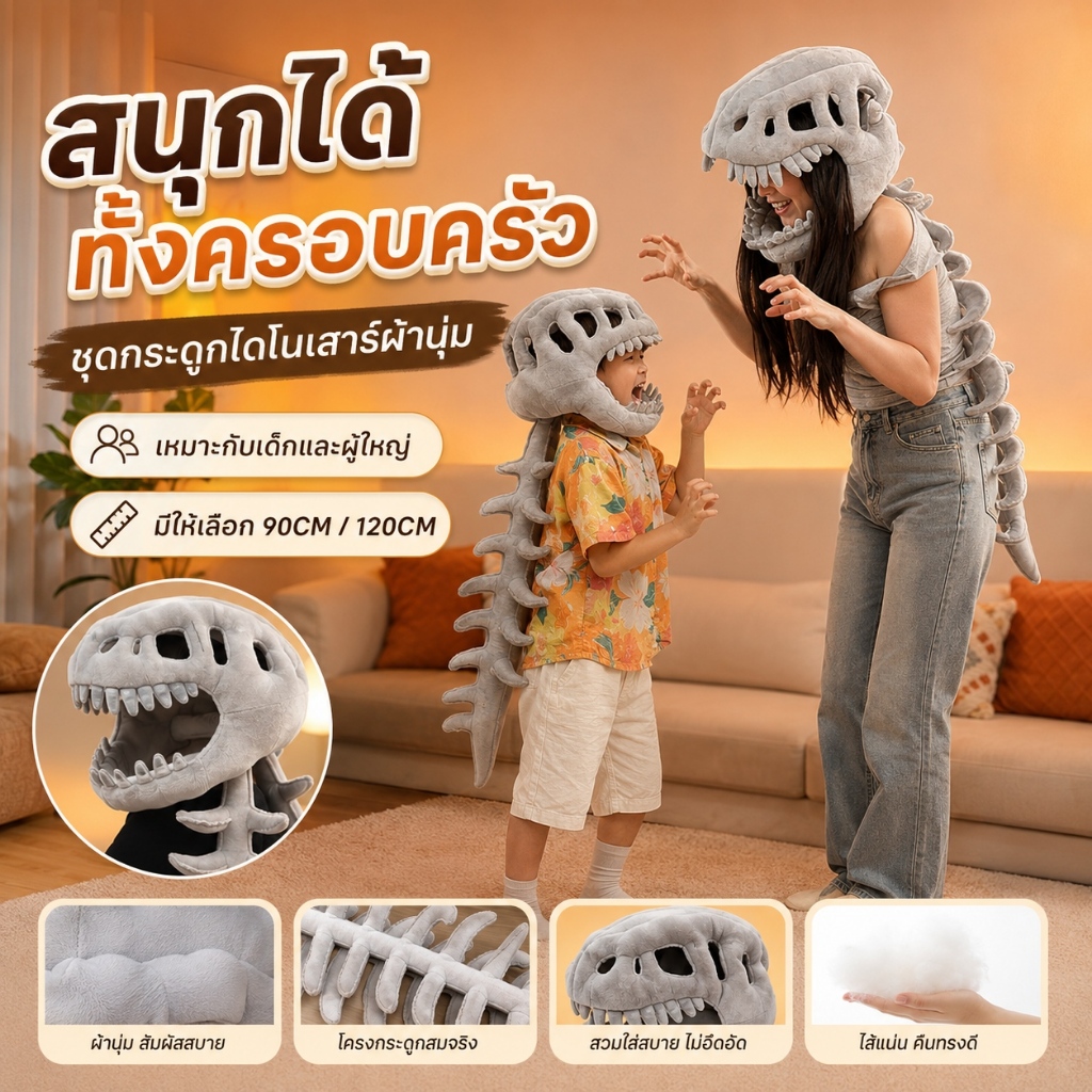 【หมวกไดโนเสาร์เด็ก 】หมวกแฟนซีไดโนเสาร์โครงกระดูก 2 ขนาด 90/120cm ผ้า PP นิ่ม สวมใส่สบาย สุดคุ้ม!