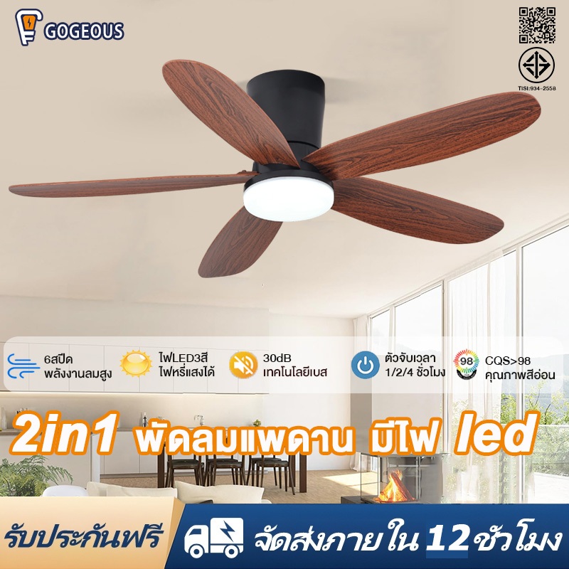 GOGEOUS พัดลมเพดาน 42นิ้ว พัดลมรีโมท ไฟLED3สี มอเตอร์ DC ปรับแรงลมได้ 6 ระดับ ไร้เสียงรบกวน ตั้งเวลาปิดเปิดได้