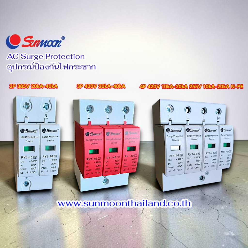 AC Surge Protection อุปกรณ์ป้องกันไฟกระชาก 4P 420V 10kA-20kA 255V 10kA-20kA N-PE