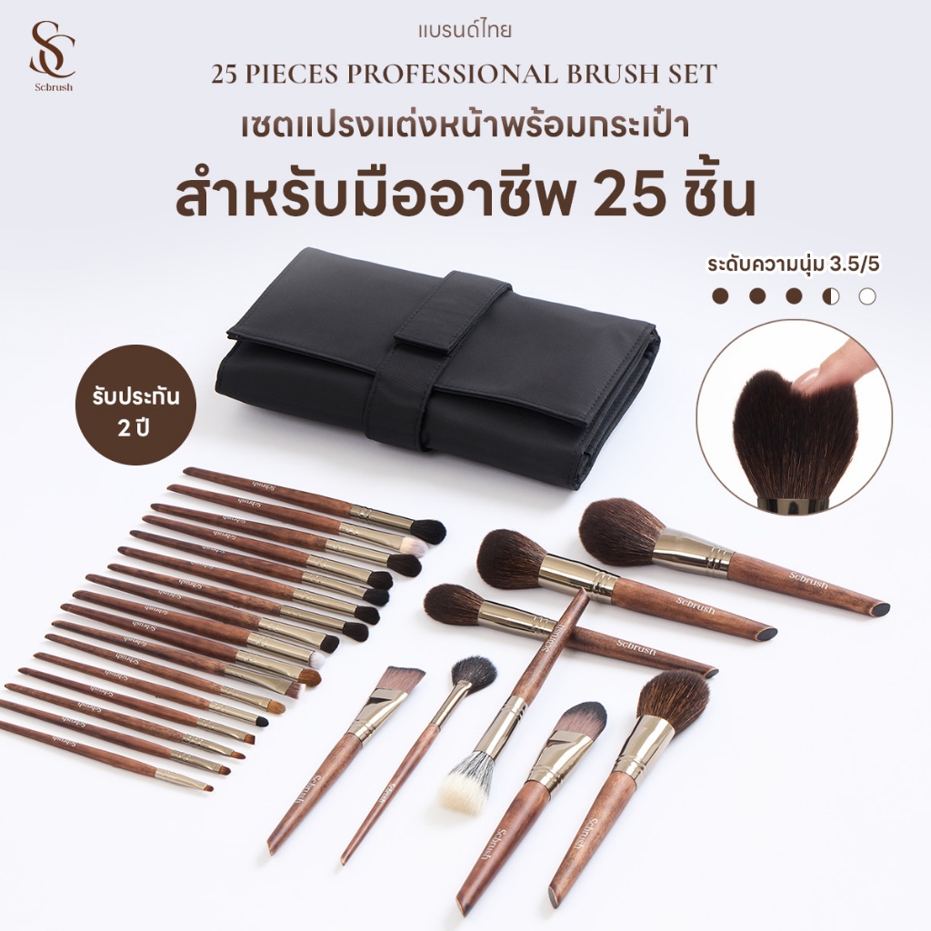 Scbrush 25 Pieces Professional Makeup Brushes with Bag | แปรงแต่งหน้ามืออาชีพ 25 ชิ้น พร้อมกระเป๋า แปรงแต่งหน้าขนแพะ