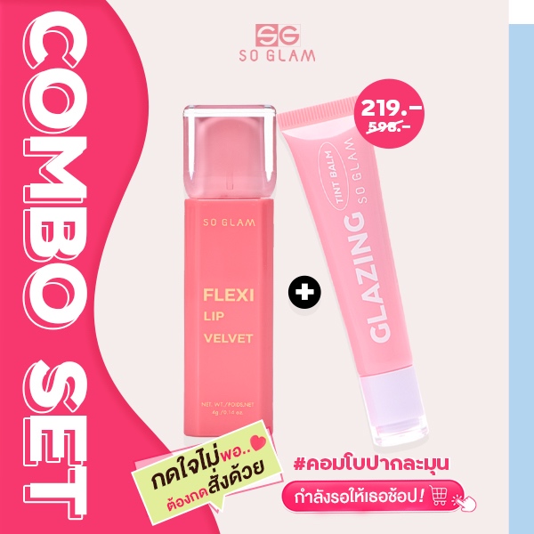 SO GLAM คอมโบปากละมุน SOFT LIP COMBO SET | SO GLAM FLEXI LIP VELVET + SO GLAM GLAZING TINT BALM ในเซ็ทเดียว