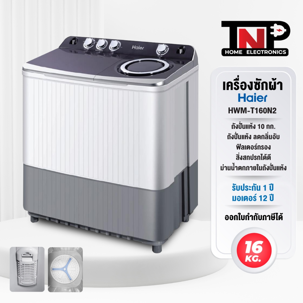 Haier เครื่องซักผ้า 2 ถัง รุ่น HWM-T160N2 ความจุ 16 กิโลกรัม ความจุถังปั่นแห้ง 10 กิโลกรัม คุ้มค่า ร