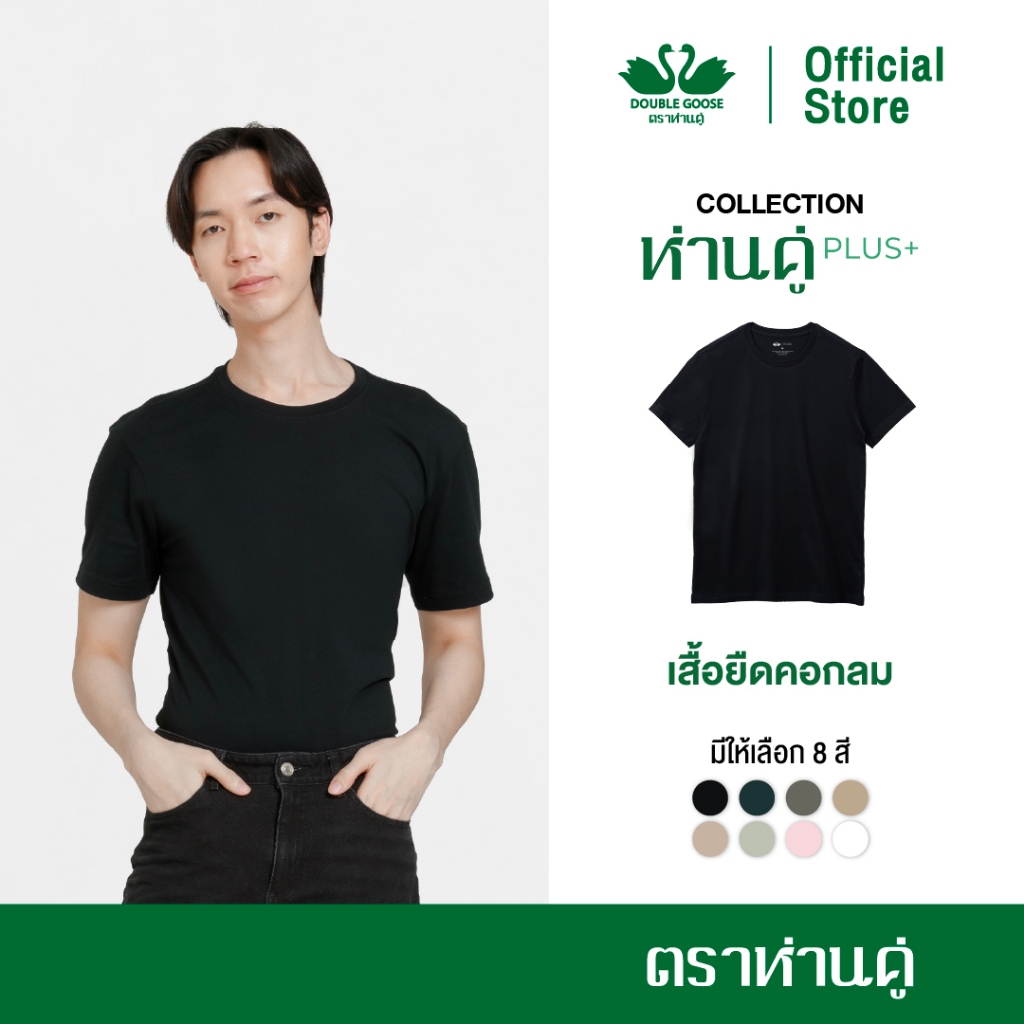 ห่านคู่ เสื้อยืดผู้ชาย คอกลม รุ่น ห่านคู่ PLUS+ เนื้อผ้า Super Soft