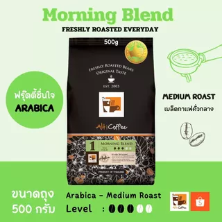 เมล็ดกาแฟ Alti Coffee อาราบิก้า คั่วกลาง สูตร Morning Blend หอม นุ่ม กลมกล่อม ขนาด 500 กรัม คั่วใหม่สด