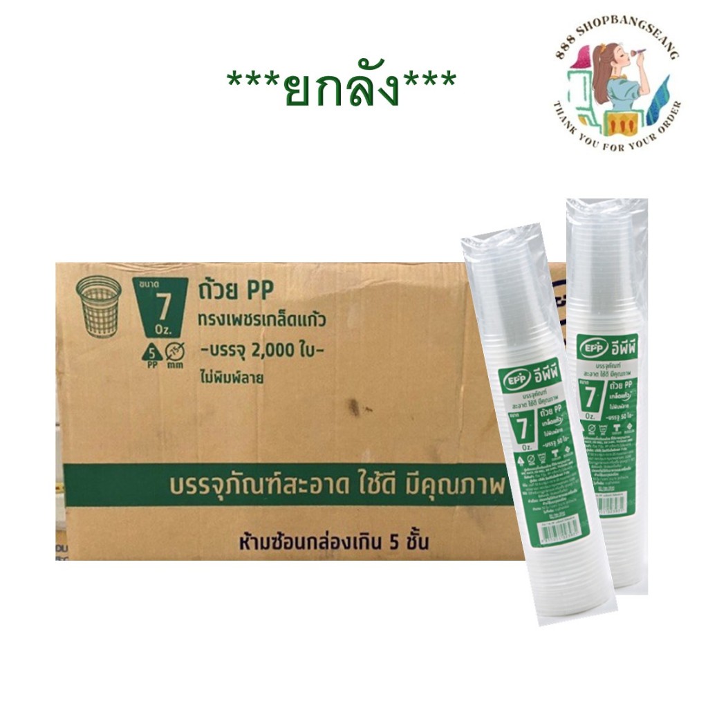 (ยกลัง) EPP แก้วพลาสติก ถ้วย PP เกล็ดแก้ว 7 oz.จำนวน 2000ใบ/ลัง (50ใบ/แพคx40แพค)
