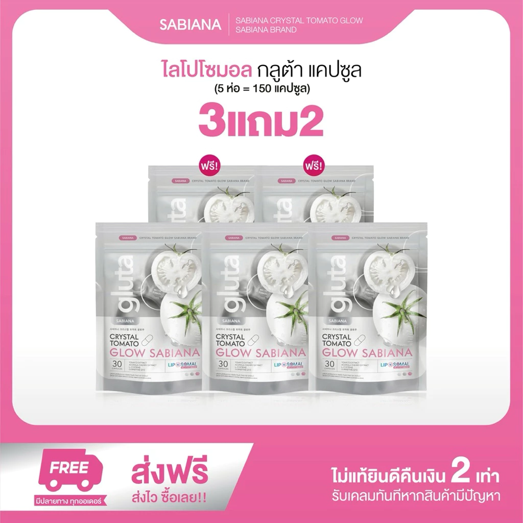 3 แถม 2 SABIANA CRYSTAL TOMATO WHITECOMPLEX ซาเบียน่า กลูต้า มะเขือเทศสีขาว (1 ห่อ 30 แคปซูล)