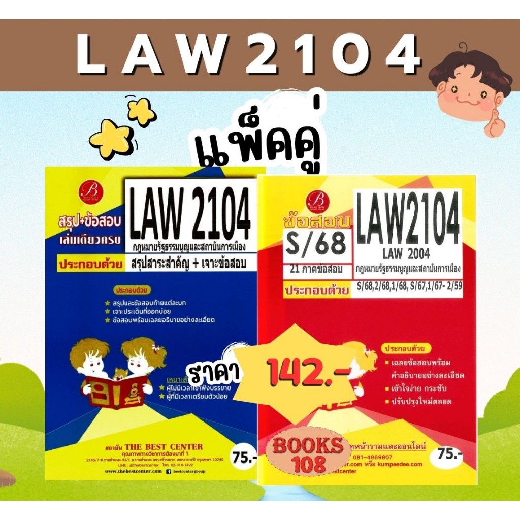 สรุป+เฉลยข้อสอบ LAW2104 LAW2004 กฎหมายรัฐธรรมนูญและสถาบันการเมือง(แพ็คคู่) ชีทเดอะเบสท์