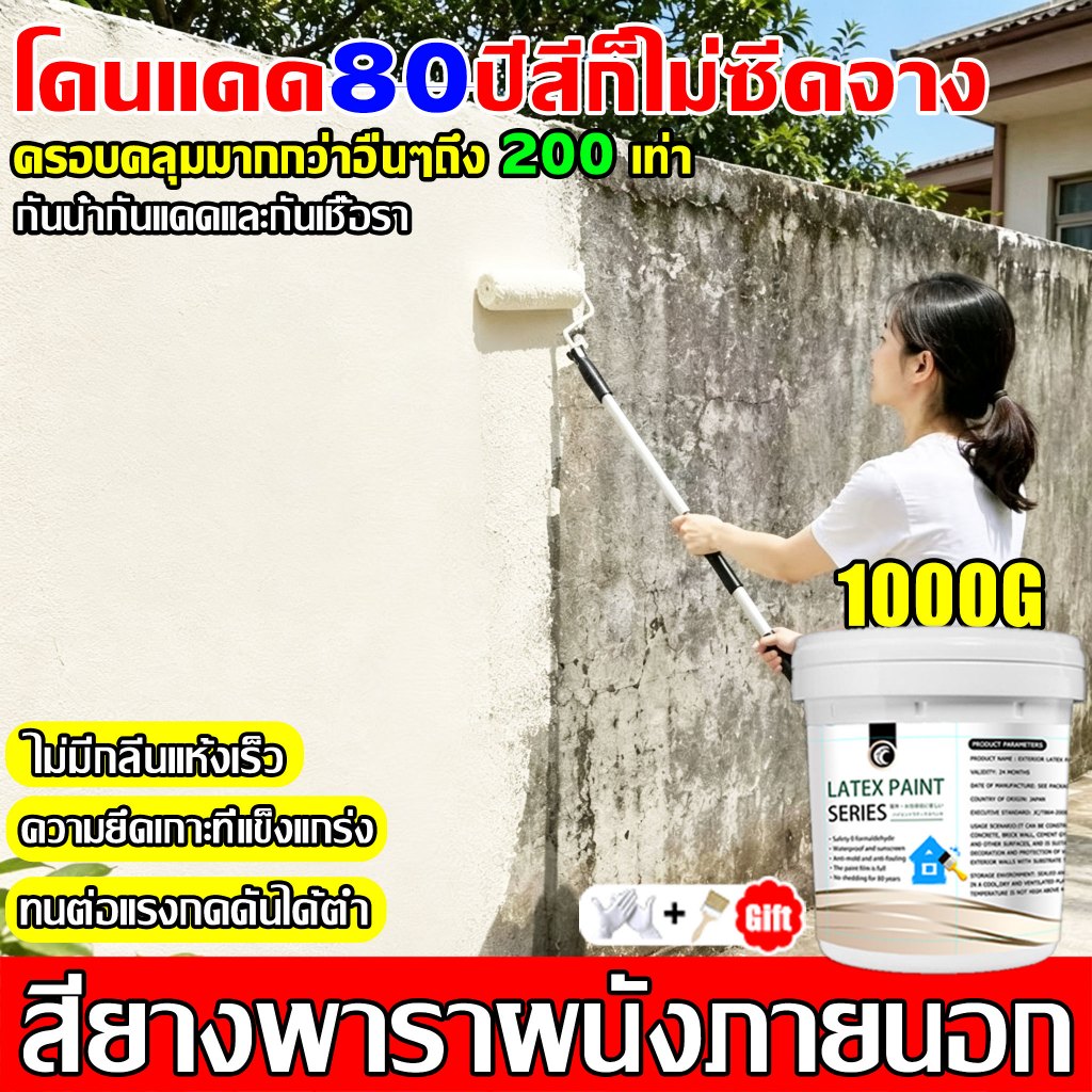 💥80ปี สีไม่ซีดจาง💥สีทาบ้านภายนอก สียางพาราผนังภายนอก กันเชื้อรา ไม่ลอก ทาสีผนัง สีน้ำยางพารา