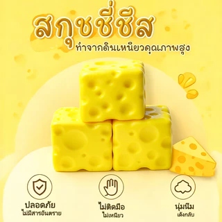 🧀สกุชชี่ชีสก้อนเหลี่ยม โคลนบีบคลายเครียดรูปชีส ของเล่นคลาย เล่นคลายเครียด ของเล่น สําหรับเด็ก ผู้ใหญ่