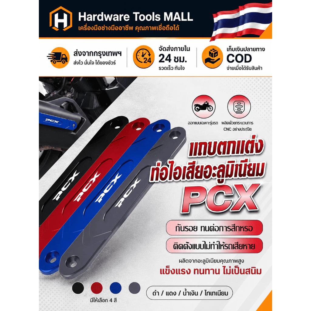 กันรอยท่อไอเสีย PCX อะลูมิเนียม CNC