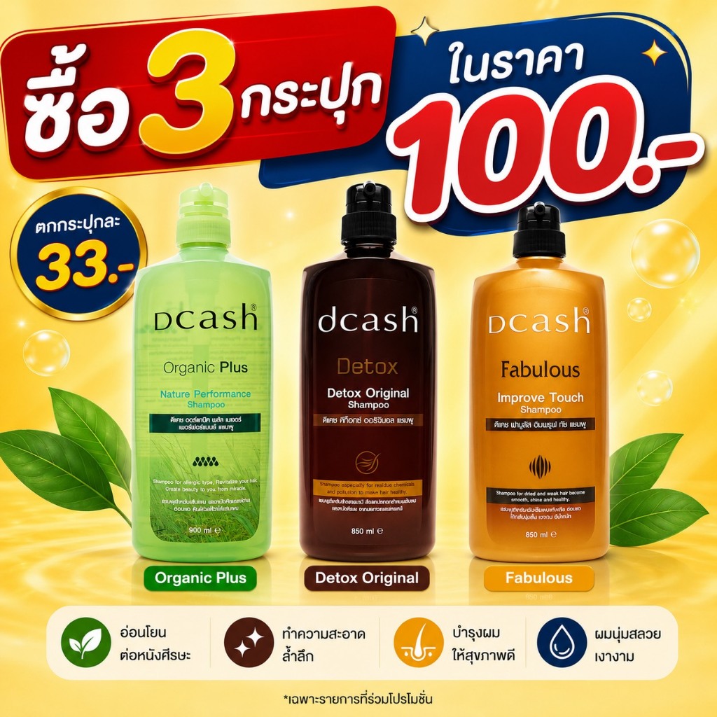 (ซื้อ 3 ขวด ราคา 100บ.)ดีแคช แชมพูล้างสารเคมี 100 มล.