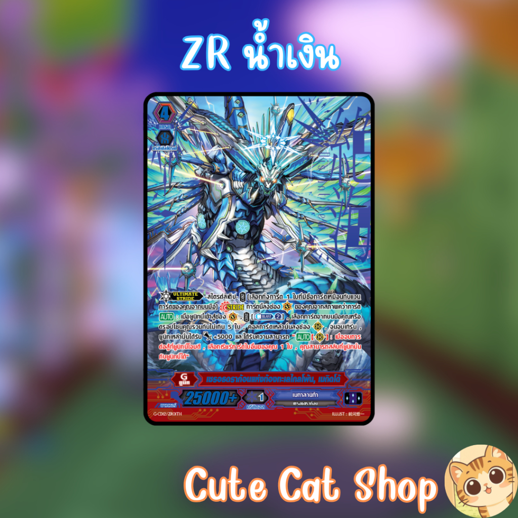 แวนการ์ด ZRน้ำเงิน ปั้มน้ำเงิน เซรอธดราก้อนแห่งท้องทะเลไกลโพ้น เมกิดโด้ 1ใบ
