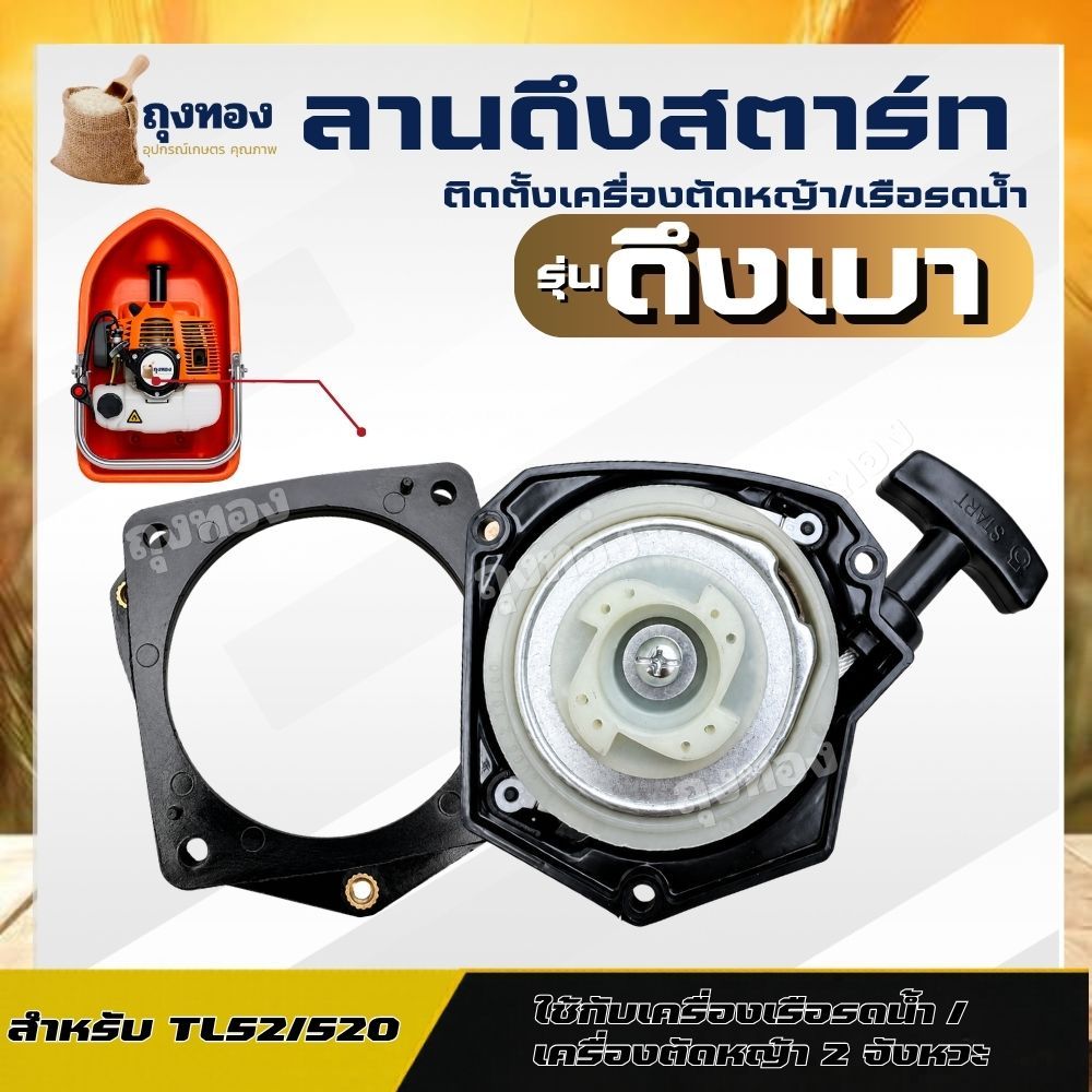 ชุด​สตาร์ท ลานทด TB43 / TL52 / 520 เรือรดน้ำ เครื่องตัดหญ้า รุ่น ดึงเบา​ เครื่องยนต์ 2 จังหวะ​​อย่างดี