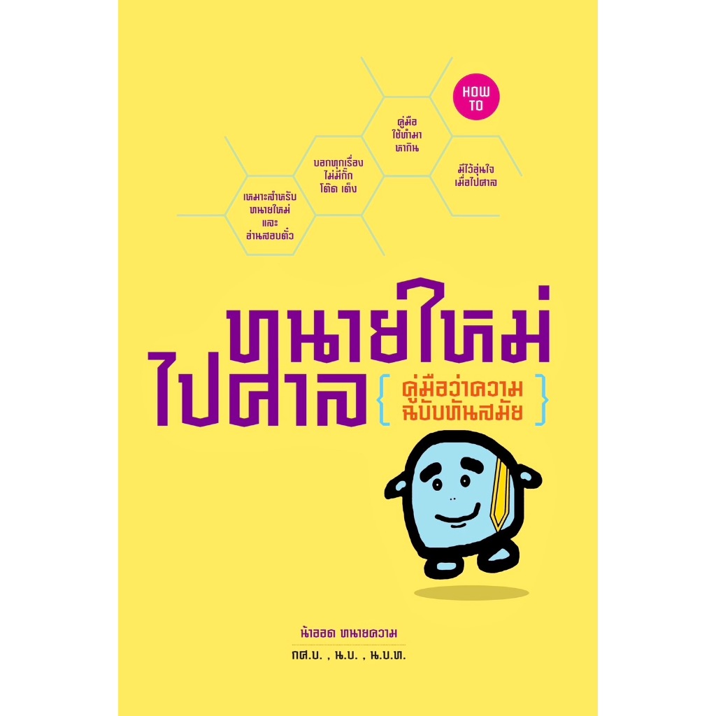 ทนายใหม่ไปศาล 108 พันเก้า ปัญหา สรรหามาตอบ เล่ม 12 คู่มือว่าความฉบับทันสมัย เล่มรวม 1-2-3 น้าออด