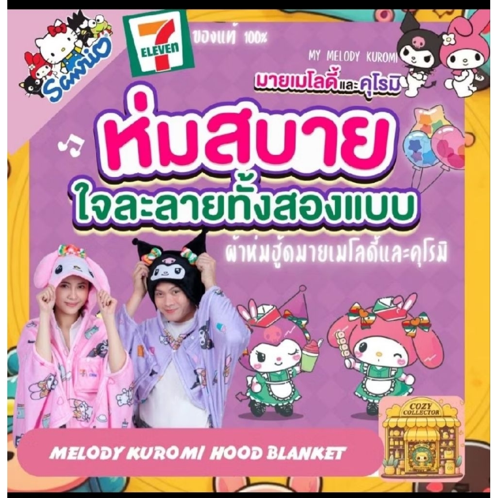 🩵พร้อมส่ง🩵ผ้าห่มมีฮู้ด mymelody & kuromi มายเมโลดี้ และ คุโรมี ขนาด 40×60 ลิขสิทธิ์แท้จาก 7-11#kuromi#คุโรมิ#7-11