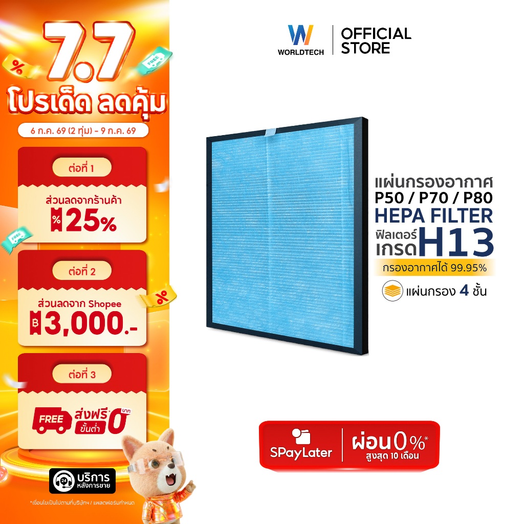 Worldtech ไส้กรองเครื่องฟอกอากาศ รุ่น WT-P80-Filter ตัวกรอง HEPA H13 4 ชั้น กรองฝุ่น ควัน PM 2.5