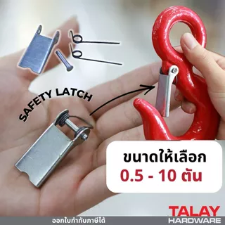 กิ๊บล็อกตะขอรอก กิ๊บล็อคตะขอเครน กิ๊บล็อครอกเซฟตี้