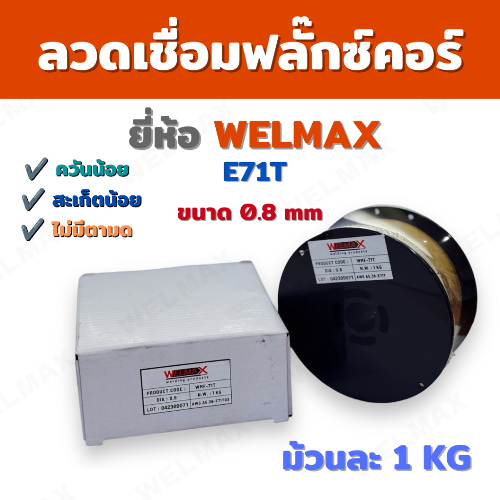 ลวดเชื่อมฟลักซ์คอร์ E71T-1 #0.8 1KG. / WMF-71T-0.8 (1KG)