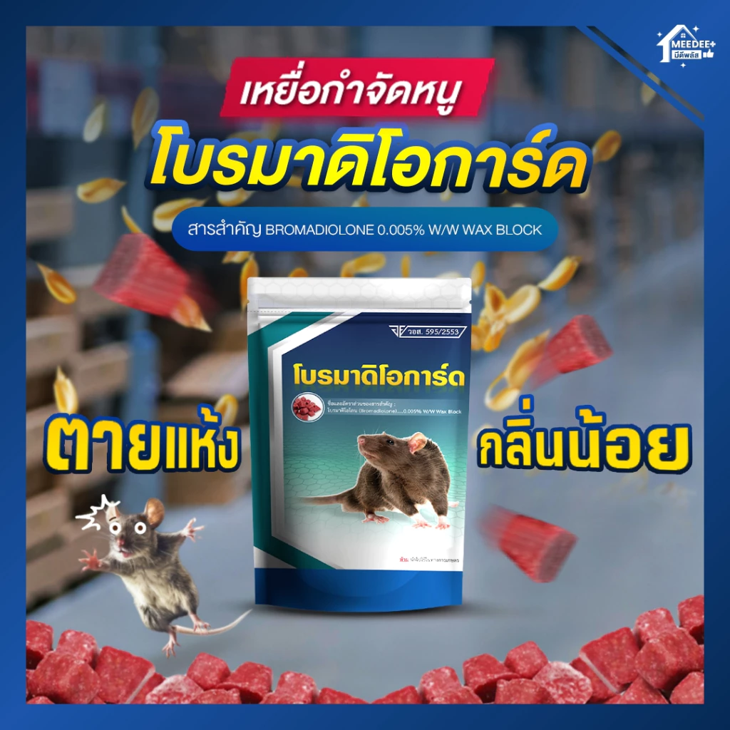 เหยื่อกำจัดหนูโบรมาดิโอการ์ด สูตรตายแห้ง กลิ่นน้อย กำจัดได้ทุกสายพันธุ์ เห็นผลไว ปลอดภัย มี อย.