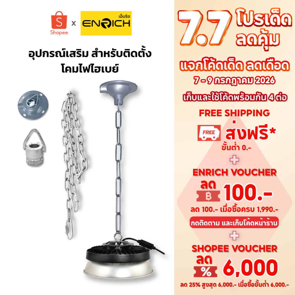 ชุดอุปกรณ์เสริม แป้นติดเพดานหัวเกลียวห่วงสามเหลี่ยม โซ่ยาว 1 เมตร เหมาะสำหรับติดตั้งโคมไฮเบย์ โคมโรงงาน