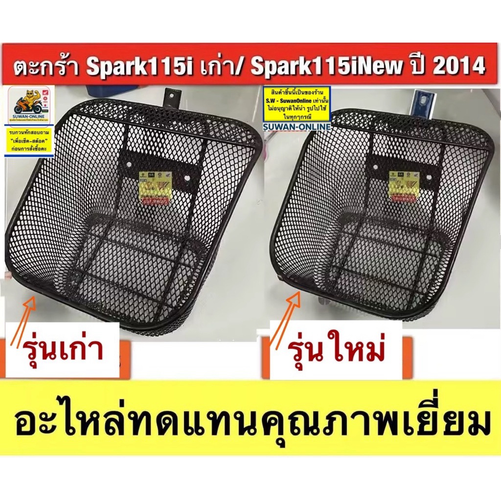 ตะกร้า Spark115I เก่า/Spark115I-New ปี2014 อะไหล่ทดแทนคุณภาพเยี่ยม