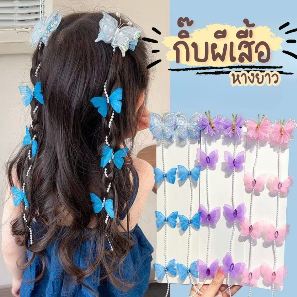 กิ๊บผีเสื้อหางยาว กิ๊บผีเสื้อสีสดใส กิ๊บผีเสื้อ เซ็ต 2 ชิ้น สำหรับผู้หญิงงานแฟนซี