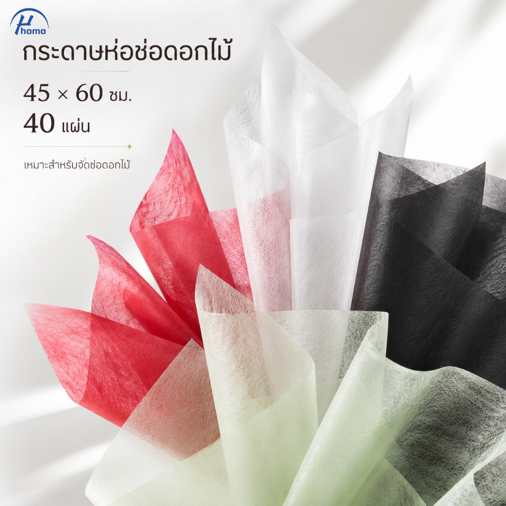 กระดาษห่อดอกไม้ ผ้าฝ้ายนม โปร่งแสง กันน้ำ 45x30 ซม. แพ็ค 40 แผ่น ลายทู สไตล์หรู ใช้ได้ทุกโอกาส